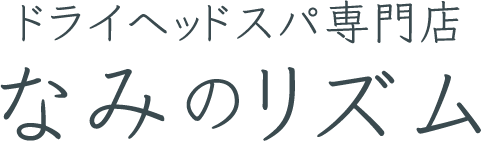 ドライヘッドスパ専門店 なみのリズム｜千葉県いすみ市で睡眠・頭の疲れを整える
